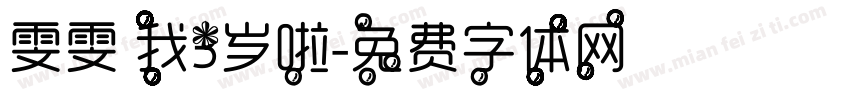 雯雯 我3岁啦字体转换